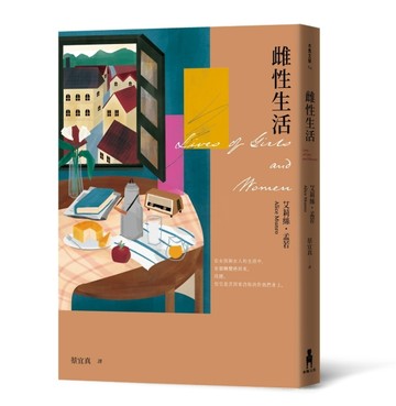 雌性生活（艾莉絲•孟若唯一長篇 典藏新裝版）[二手書_普通]