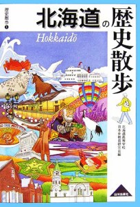  北海道の歴史散歩 歴史散歩１／北海道高等学校日本史教育研究会