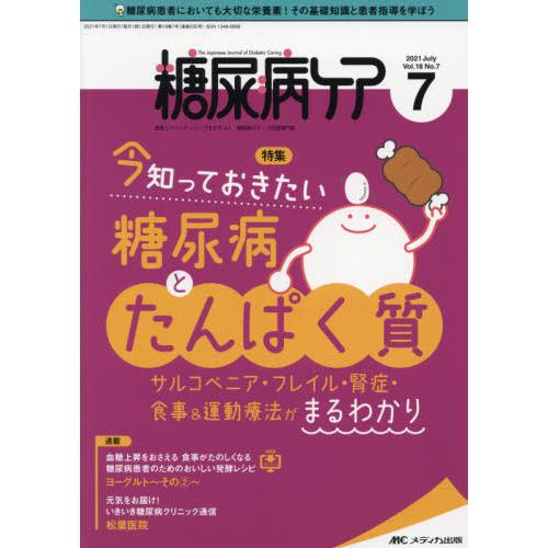 糖尿病ケア 患者とパートナーシップをむすぶ 糖尿病スタッフ応援専門誌 Vol.18No.7