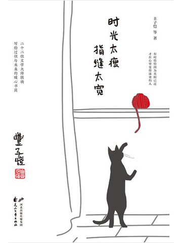 【電子書】时光太瘦，指缝太宽