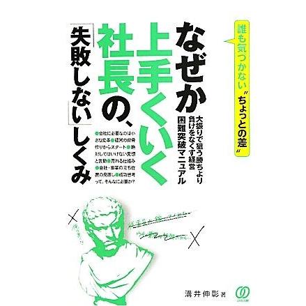 なぜか上手くいく社長の、「失敗しない」しくみ 大振りで狙う勝ちより負けをなくす経営　困難突破マニュアル／溝井伸彰