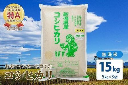 令和5年産 お米マイスターが育てた上越産コシヒカリ15kg(5kg×3)無洗米　精米