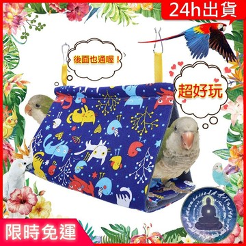 【寵物覺醒24h出貨】鸚鵡藍色帳篷鳥窩睡覺通風保暖鸚鵡玩具鸚鵡用品
