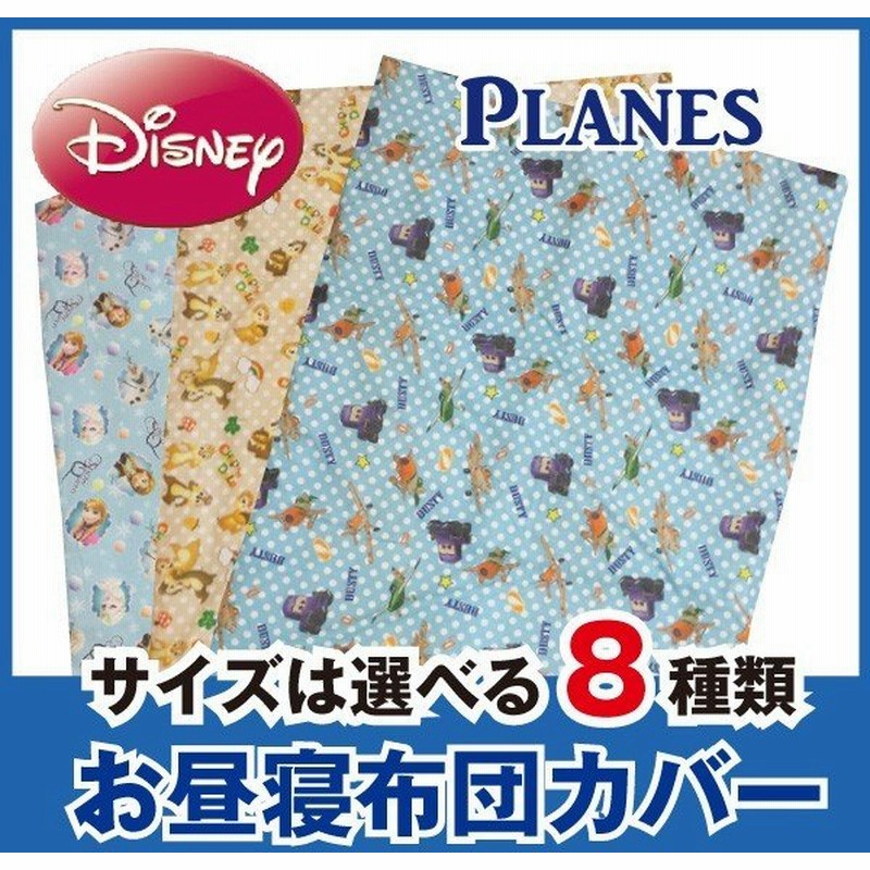 ディズニー ｋ プレーンズ 選べるサイズの お昼寝布団カバー ファスナータイプ 速乾 Disney 通販 Lineポイント最大0 5 Get Lineショッピング