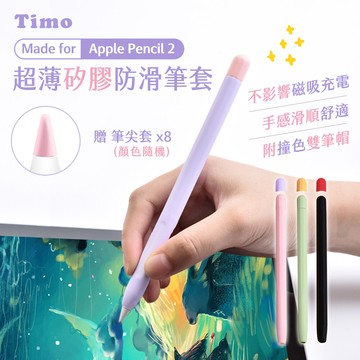 timoapple pencil 2代 超薄矽膠防滑筆套(贈兩色筆帽+筆尖套)
