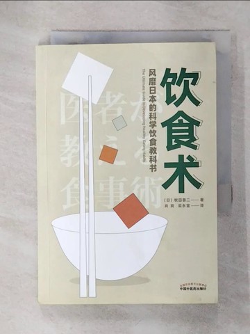 【書寶二手書T1／餐飲_IKL】飲食術：風靡日本的科學飲食教科書（簡體書）_(日)牧田善二