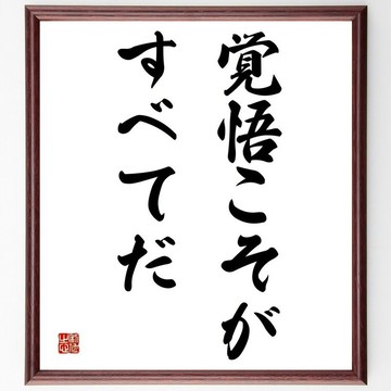 莎士比亞名言「覺悟就是一切」手工書法色紙畫框／訂單確認後親筆揮毫 (Y5222)