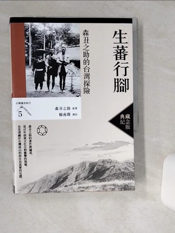 【書寶二手書T1／醫療_THZ】生蕃行腳：森丑之助的台灣探險（台灣調查時代5）（典藏紀念版）_森丑之助, 楊南郡