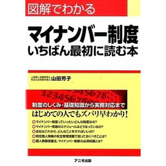 図解でわかるマイナンバ-制度いちばん最初に読む本    アニモ出版 山田芳子 (単行本（ソフトカバー）) 中古