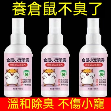 隔日到貨 倉鼠除臭噴霧 倉鼠止癢 倉鼠除臭 祛味 老鼠除臭 寵物除臭 寵物去味 倉鼠噴霧 除臭噴霧 倉鼠用品 倉鼠
