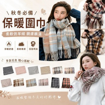 【隔日到貨】仿羊絨圍巾 披肩 保暖圍巾 圍巾 披肩 保暖 披巾 脖圍 格子圍巾 格紋圍巾交換禮物 秋冬