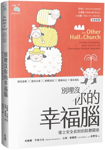 別埋沒你的幸福腦：建立安全依附的肢體關係