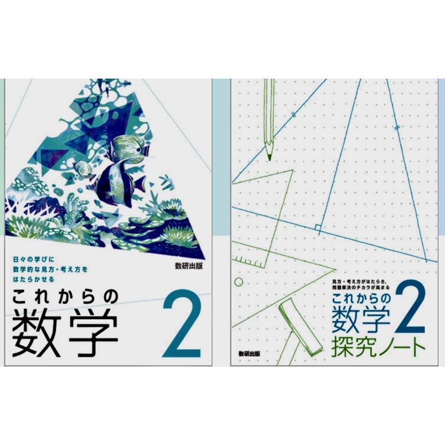 これからの数学   これからの数学探求ノート   数研出版   2冊セット 中学教科書