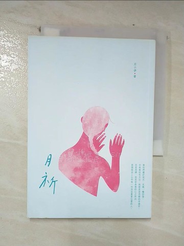 【書寶二手書T4／一般小說_CJL】月祈：In the starsriver_月小伊