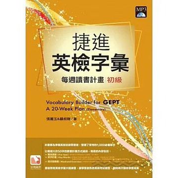 捷進英檢字彙：每周讀書計畫 初級 (1版) 張麗玉、 顧叔剛  堂奧圖書股份有限公司