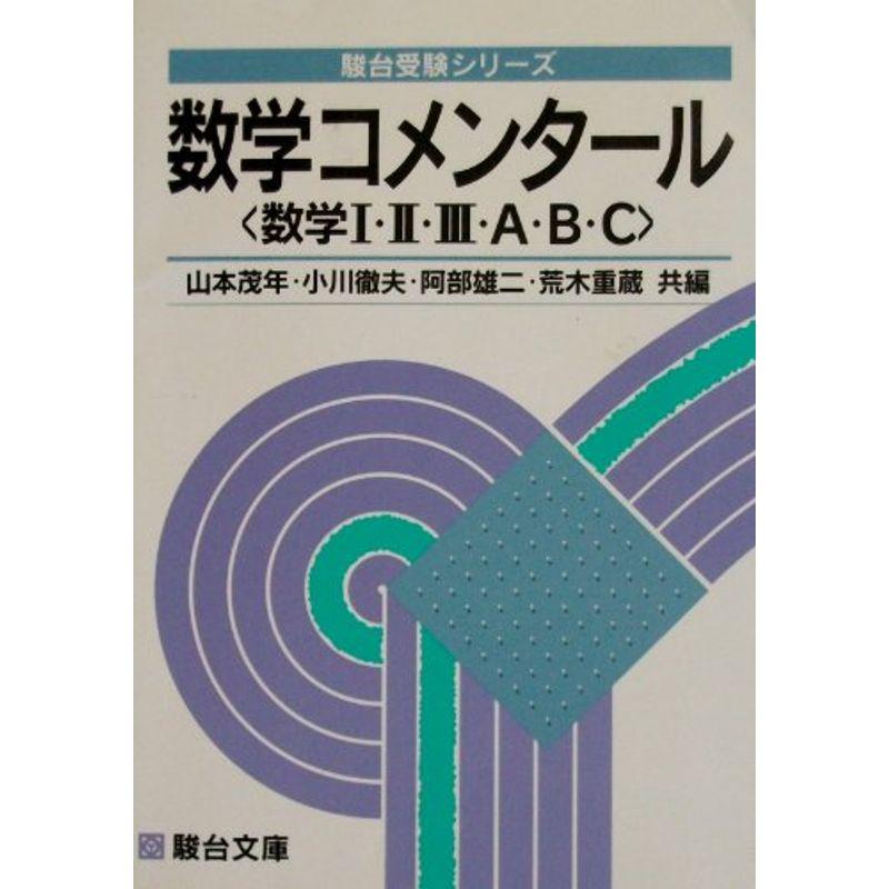 数学コメンタール 数学I・II・III・A・B・C