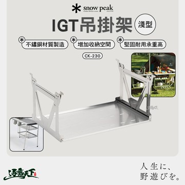 SNOWPEAK IGT吊掛架 淺型 CK-230