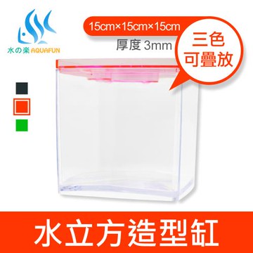 【水之樂】水立方造型缸-紅色/綠色/黑色(三色可堆疊組合)