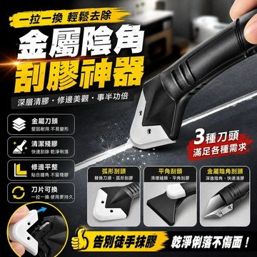 24h🚚三盒一金屬刮膠器 多功能刮膠器 除膠神器 除膠鏟 修邊器 美縫工具 玻璃膠去膠器刮刀 美縫工具 除膠 清除黏膠