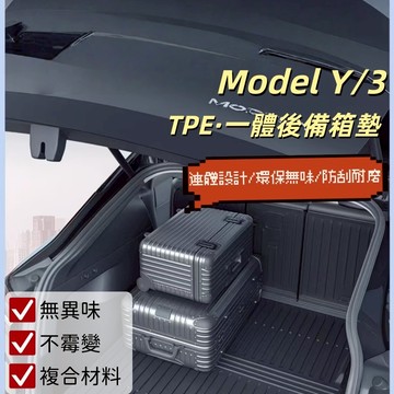 Tesla 特斯拉 Model3 煥新3 煥新Y TPE腳踏墊 防水墊 特斯拉腳墊 防踢墊 尾箱墊 靠背墊 行李箱墊