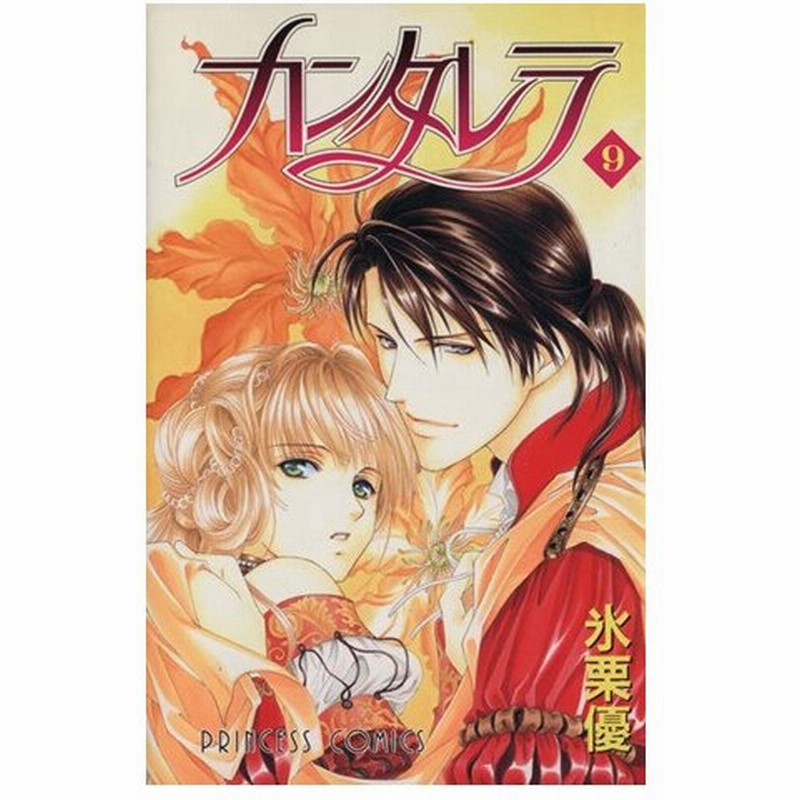 カンタレラ ９ プリンセスｃ 氷栗優 著者 通販 Lineポイント最大0 5 Get Lineショッピング