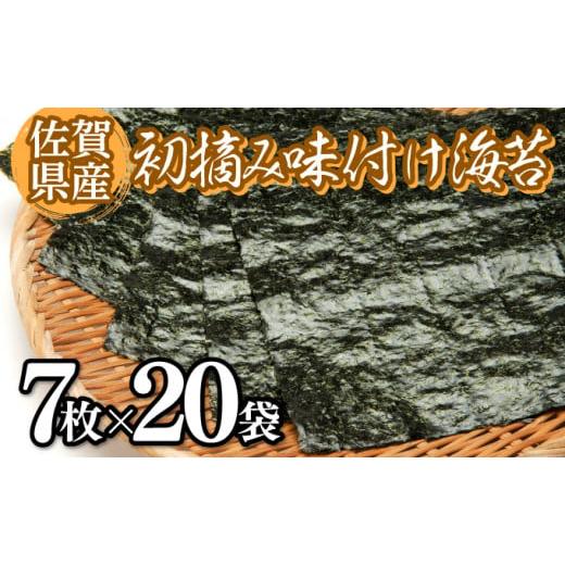 ふるさと納税 佐賀県 上峰町 佐賀海苔 初摘み味付海苔20パック B-448