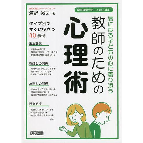 気になる子どもの心に寄り添う教師のための心理術 タイプ別ですぐに役立つ40事例