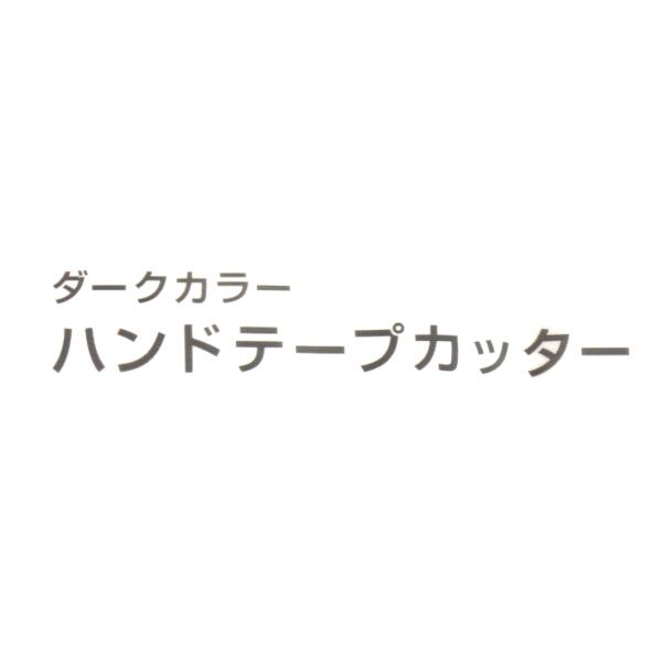 ハンドテープカッター ダークカラー OPPテープ付