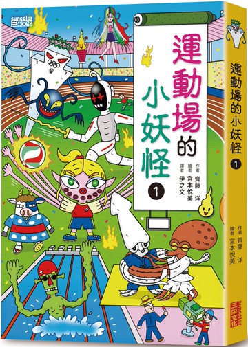 【小妖怪系列15】運動場的小妖怪1