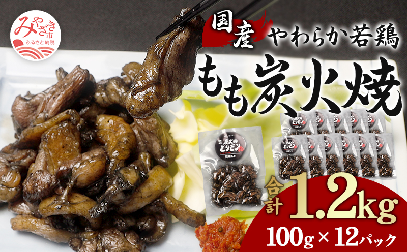 やわらか 若鶏もも 炭火焼き 100g×12パック 宮崎名物炭火焼_M239-002