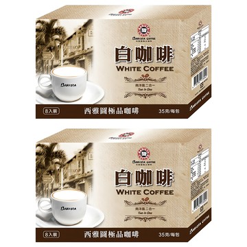 BARISTA COFFEE 西雅圖 白咖啡二合一 35g*8包*2盒 (香醇濃郁、方便攜帶、口感溫和)