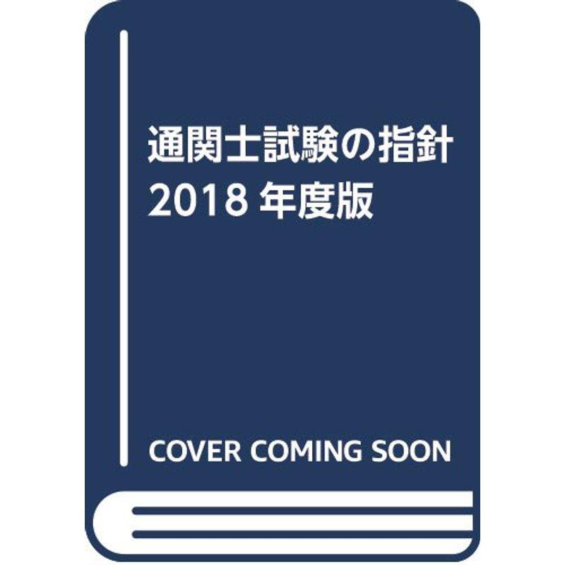 通関士試験の指針 2018年度版