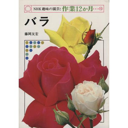 趣味の園芸　バラ ＮＨＫ趣味の園芸　作業１２か月１０／藤岡友宏(著者)