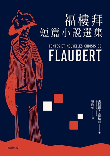【電子書】福樓拜短篇小說選集