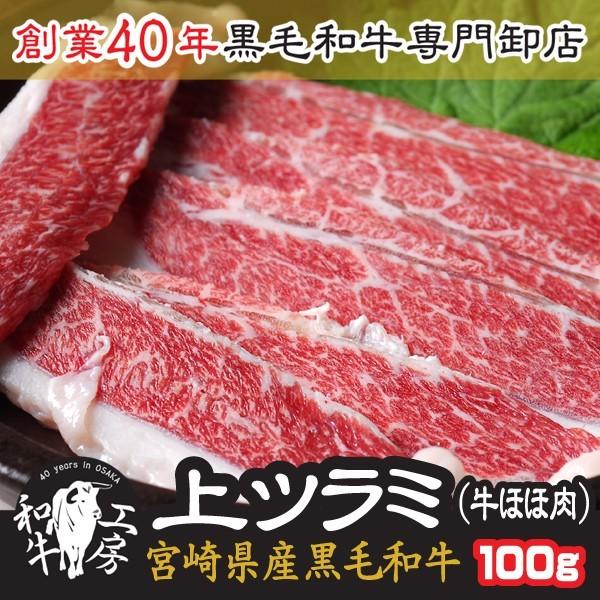 ツラミ 肉 ホルモン 宮崎県産 黒毛和牛上 ツラミ 100ｇ 牛ほほ肉 焼きしゃぶ 
