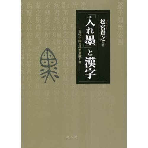 入れ墨 と漢字 古代中国の思想変貌と書