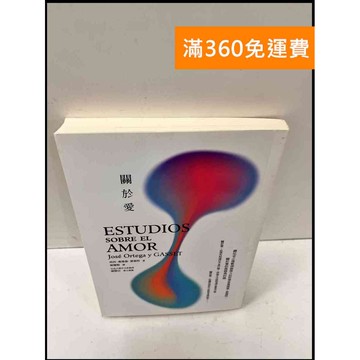 【雷根360免運】【送贈品】關於愛_荷西 奧德嘉‧賈塞特 #8成新 #八成新【P-Q114】