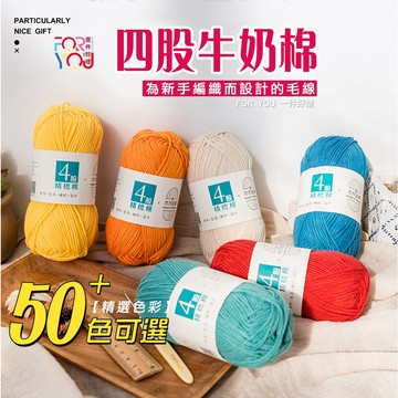 牛奶棉線 2mm 四股牛奶棉 毛線 4 股牛奶棉 精梳牛奶棉 牛奶綿 寶寶毛線 鉤針娃娃 針織花束 手工 編織圍巾 毛線