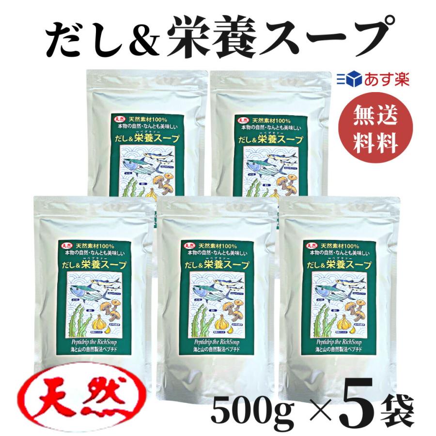 だし栄養スープ 500g × 5袋 千年前の食品舎   出汁 万能調味料 調味 鰹 かつお カツオ だし 粉末 和風料理 中華料理 洋風料理 無添加 無塩 無添加だし