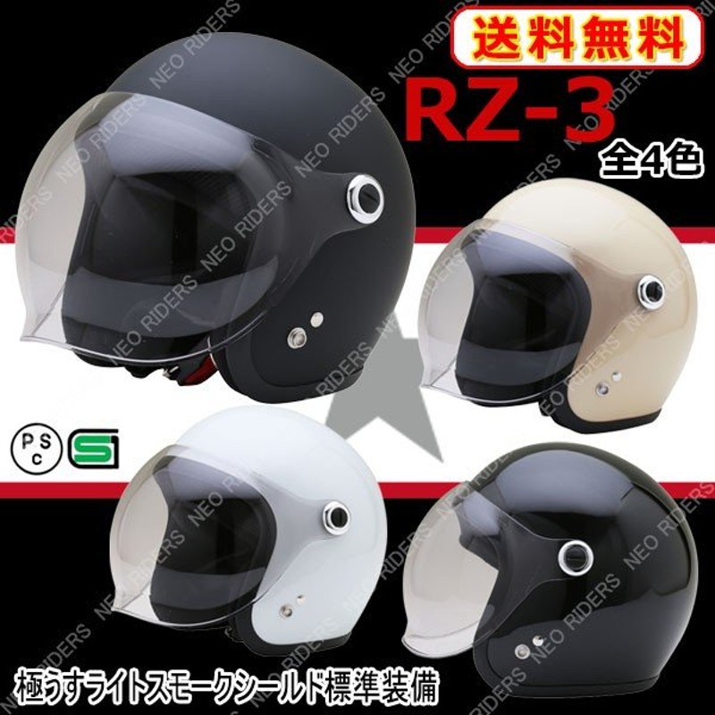 RZ-3 全4色 シールド付ジェットヘルメット 通販 LINEポイント最大1.0%GET | LINEショッピング