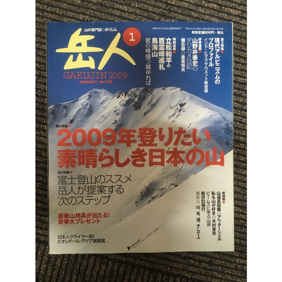 岳人 2009年1月号   2009年登りたい素晴らしき日本の山