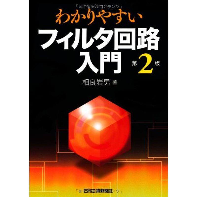 わかりやすいフィルタ回路入門