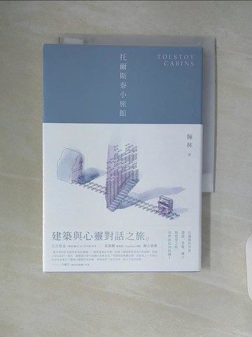 【書寶二手書T5／一般小說_WAR】托爾斯泰小旅館_翰林
