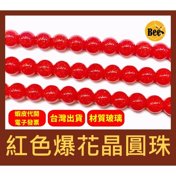 ＊蜂窩串珠材料＊ DIY 紅色爆花晶圓珠／玻璃爆花晶圓珠／爆花晶／玻璃爆裂珠／散珠／半成品／爆裂珠／串珠材料／爆花珠