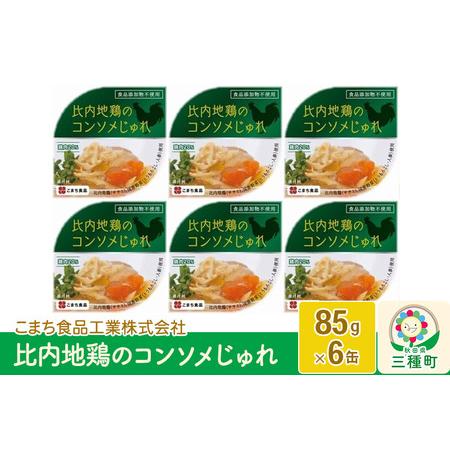 ふるさと納税 比内地鶏のコンソメじゅれ 6缶（85g×6缶） 秋田県三種町