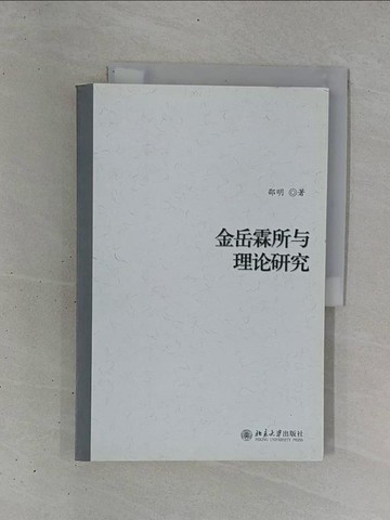【書寶二手書T1／哲學_ZDD】金岳霖所與理論研究_簡體_邵明
