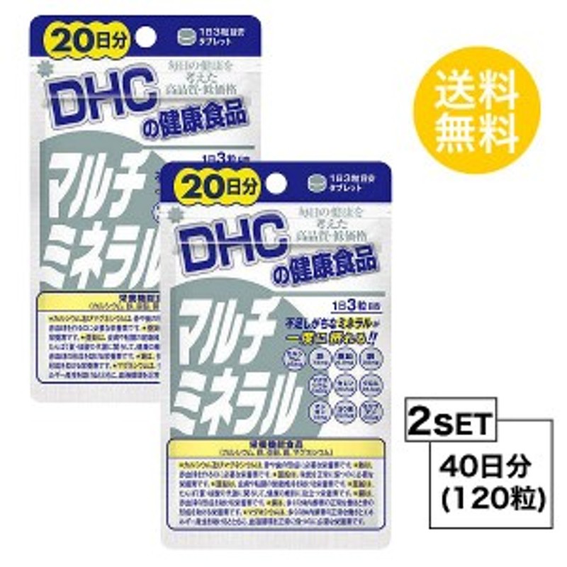 お試しサプリ】【2個セット】 DHC マルチミネラル 20日分×2パック （120粒） ディーエイチシー 栄養機能食品（カルシウム・鉄・亜鉛・ 通販  LINEポイント最大10.0%GET | LINEショッピング