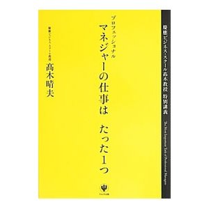 プロフェッショナルマネジャーの仕事はたった１つ／高木晴夫