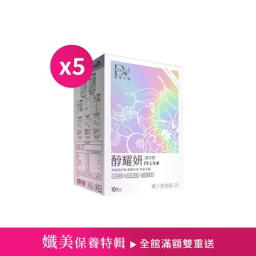 【直播推薦】醇耀妍PLUS+冰晶透白版 x5盒