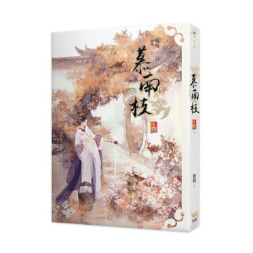 慕南枝(十四)完